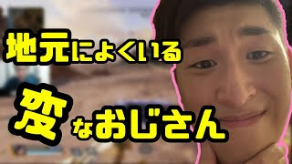 【スタヌ】地元によくいる変なおじさんの話（雑談）【2020/08/04】