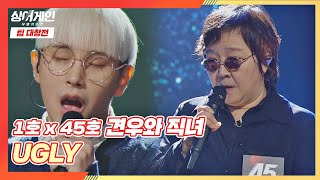 존재 자체가 감동인 '견우와 직녀'의 무대💧 〈UGLY〉♪ 싱어게인(singagain) 5회