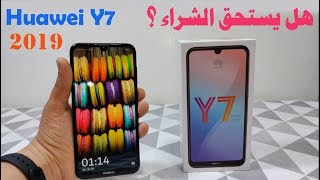 مراجعة هاتف هواوي Huawei Y7 Prime 2019