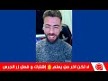 لايف شوقي بن زهرة . جزائري اخرجه المغرب و سياسته الهادئة من عقله شاهد رد بن زهرة