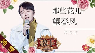 【纯享版】吴青峰 《那些花儿 + 望春风》《歌手2019》第9期 Singer EP9【湖南卫视官方HD】