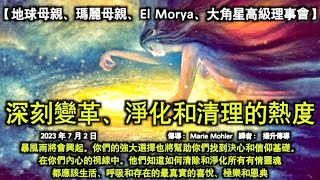 深刻變革、淨化和清理的熱度【地球母親、聖母瑪利亞、ElMorya和大角星高級理事會】暴風雨將會興起。你們的強大選擇也將幫助你們找到決心和信仰基礎