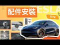 特斯拉 Tesla Model 3/Y - 即埸開箱 示範6件TITA配件安裝, 邊樣必買🉐邊樣唔使買❓