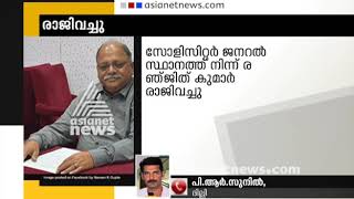 സോളിസിറ്റർ ജനറൽ സ്ഥാനത്ത് നിന്നും രഞ്ജിത് കുമാർ രാജിവച്ചു