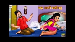 गैस छोड़ने वाली बहू | gas marne vali bahu | bahu kahani | hindi kahaniyan story | Story suite