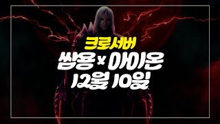 쌈용 [아이온] 크로천족 시캐구함! 오늘 바쁜날이네  (마족분들죄송) 12월 10일