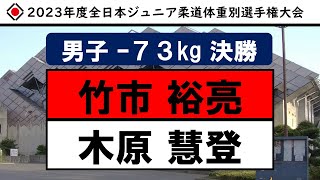 男子 -73kg 決勝【2023年度全日本ジュニア柔道体重別選手権大会】