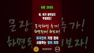 3956번 #미국인이가장많이쓰는영어#쉬운영어회화#생활영어회화#총알영어회화#여행영어회화#백번듣고백번말하기#영어회화문장해설#영어회화문법해설#영어회화#영어공부#영어