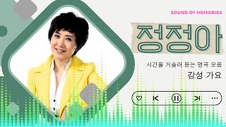 정정아 감성 가요 ☂️시간을 거슬러 듣는 명곡 모음