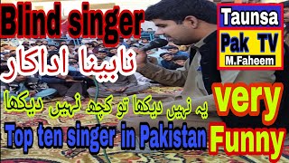 Top ten singer ll Blind singer ll نابینا اداکار ll ya nhi dakha to Koch nhi dakha ll very funny ll