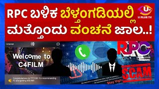 ⭕RPC NEWS :ಬೆಳ್ತಂಗಡಿಯಲ್ಲಿ ತಲೆ ಎತ್ತಿದ ಸಿ 4 ಫಿಲ್ಮ್ ಏಜೆಂಟ್ ವಂಚನೆ ಕಂಪನಿ