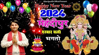 Happy New Year 2024 | मेंहदीपुर दरबार चलो भगतो | #vikash Kaushik | Mehndipur Darbar Chalo Bhakto