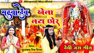 महुवा देव खेला लटा झोर//देवी जस गीत//Singer - Duhan Baba And Riya Tigga //Shivprasad Minj Official