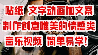 贴纸 文字动画加文案 制作创意唯美的情感类音乐视频 简单易学！