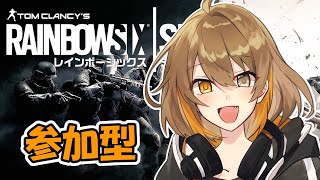 【R6S】参加型シージ！クイックorスタンダード