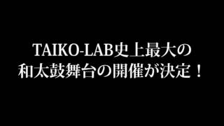 ＜予告＞2018年2月18日和太鼓公演開催決定！