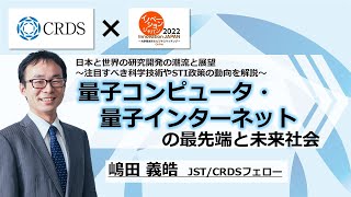 【CRDSセミナー2022】量子コンピュータ・量子インターネットの最先端と未来社会