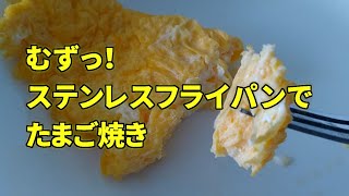 【練習】ステンレスフライパンでたまご焼き