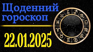 Точний щоденний гороскоп на завтра /сьогодні 22 Січня /Знаки зодіаку /Гороскоп на кожен день