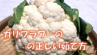 〝カリフラワー〟の正しい茹で方(How to boil cauliflower)