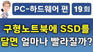 구형 노트북에 SSD를 달면 부팅 속도가 얼마나 빨라질까