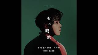 林家謙 Terence Lam《有色眼鏡》 (台灣HIT FM電台首播)