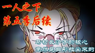 深度解析《一人之下》第五季后续P14：马村长炉子的核心竟然是曲彤拉出来的 #漫画 #漫画解说