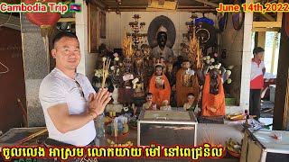 ចូលកន្លែងអាស្រមលោកយាយម៉ៅ នៅពេជ្រនិល. On Tuesday 06/14/22