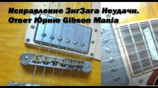 Исправление ЗигЗага Неудачи. Ответ Юрию Gibson Mania