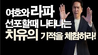 여호와 라파! 선포할 때 나타나는 치유와 기적  서효원목사 치유기도