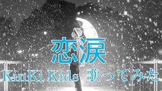 【ポケカラSSS】恋涙　歌ってみた【KinKi Kids】　歌詞付き