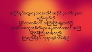 မ်ဳိးႀကီး - အတၱ၏နိဂံုး စာသား, Myo GyI - Art Ter E Ni Kone Lyrics