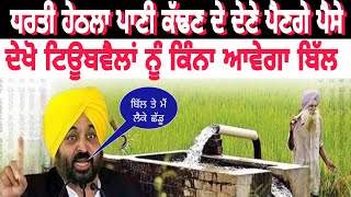 ਧਰਤੀ ਹੇਠਲਾ ਪਾਣੀ ਕੱਢਣ ਦੇ ਲੱਗਣਗੇ ਹੁਣ ਪੈਸੇ/there will a bill extract underground water