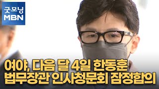 여야, 다음 달 4일 한동훈 법무장관 인사청문회 잠정합의 [굿모닝 MBN]