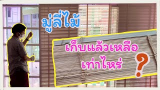 มู่ลี่ไม้ 35 มิลลิเมตร ดึงเก็บขึ้นแล้วเหลือความสูงเท่าไหร่???