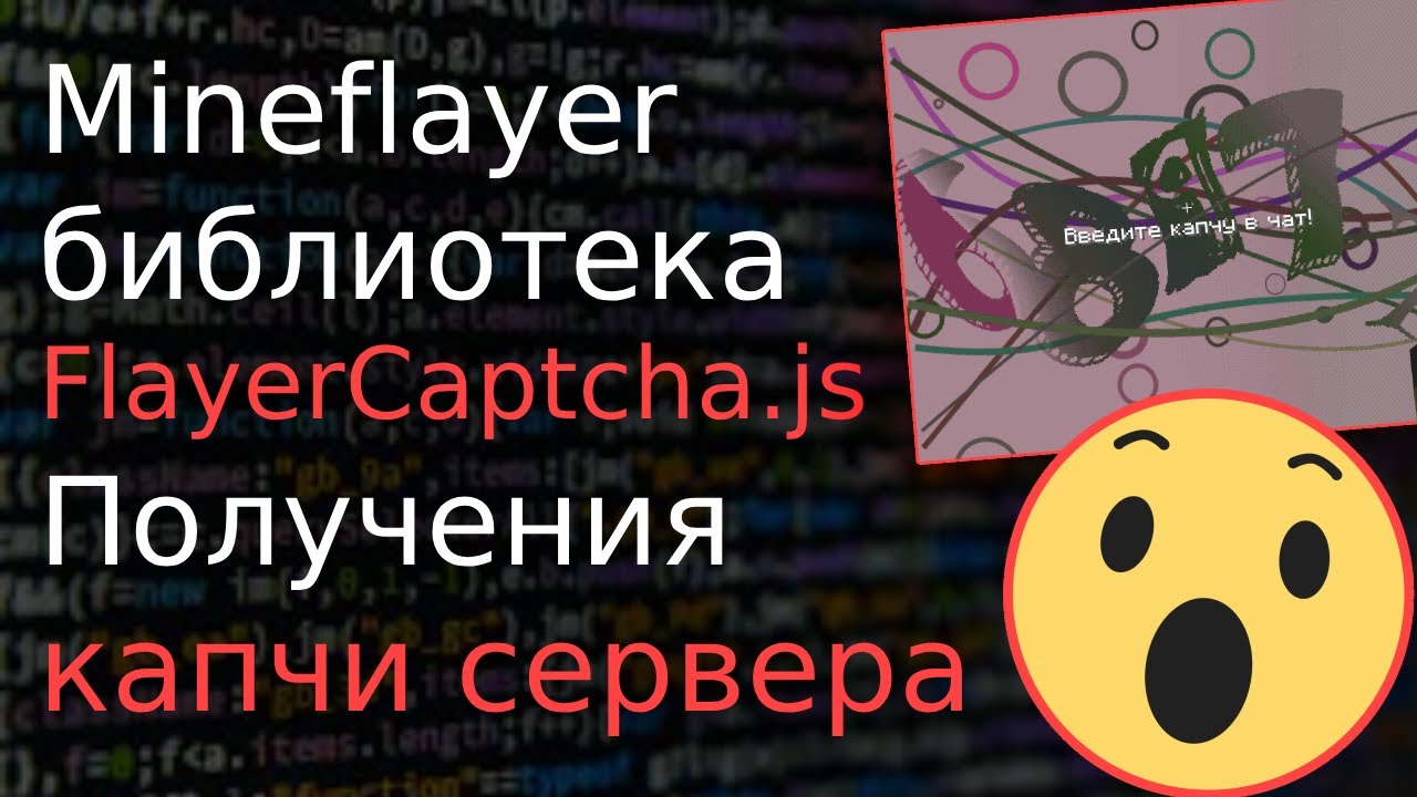Js Mineflayer Flayercaptcha получения капчи сервера Minecraft
