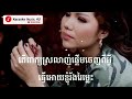 ភ្លេងសុទ្ធ ខ្ញុំស្មោះគេ គេស្មោះអ្នកផ្សេង មាស សុខសោភា khmer karaoke