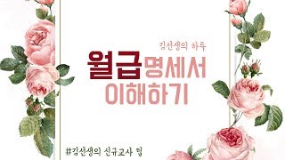 [신규팁] 월급명세서 이해하기(설명참고!)