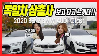 20 Benz E300 vs BMW 520i vs Audi A6 45 TFSI  - 독일 패밀리 세단 삼총사 전격 비교해보기🔥 두 여자의 선택은?