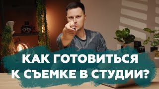 Как готовиться к съемке видео в студии?