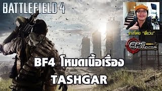 พี่แว่นโชว์เล่น BF4 โหมดเนื้อเรื่องตอนที่ 6 : TASHGAR [Spoil]