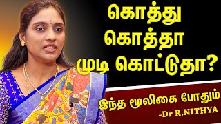 தலை முடி அதிகமா உதிருதா...சித்தர்கள் சொன்ன hair care routine follow பண்ணுங்க...|Dr Nithya|