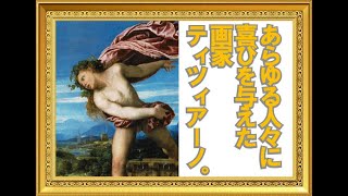 あらゆる人々に喜びを与えた画家ティツィアーノ。