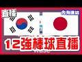 【12強棒球直播】日韓大戰來幫日本加油淘汰韓狗，日本6比3贏球韓國大機率淘汰，韓國隊VS日本隊！