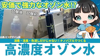 【ゆっくり解説】高濃度オゾン水を安価に!?｜半導体洗浄を可能にするナノバブル