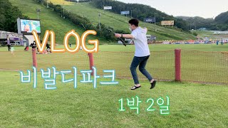 [VLOG] 소노벨 비발디파크 여행, 레일썰매, 루지월드, 하늘양떼목장