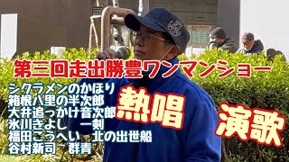 熱唱演歌　第３回走出勝豊ワンマンショー　シクラメンのかほり　箱根八里の半次郎　大井追っかけ音次郎　氷川きよしの一剣　福田こうへいの北の出世船　谷村新司の群青　皇紀２６８０年１２月２７日１３時