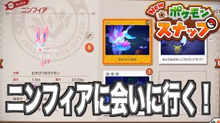 [Newポケモンスナップ]ニンフィアに会いに行く！公園の情報も！