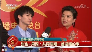 20210211 周深Charlie Zhou Shen 《传奇中国节》探班春晚采访