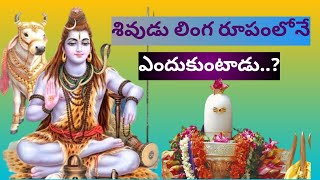 శివుడు లింగ రూపంలోనే ఎందుకుంటాడు..?#devotional#lord shiva